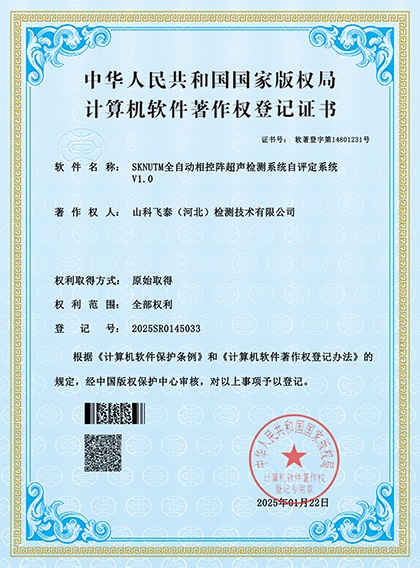 相控阵探伤系统登记证书
